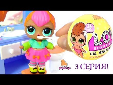 LOL Surprise Series 3 Lil Sisters СЮРПРИЗЫ ЛОЛ 3 СЕРИИ! НОВИНКА! Видео для Детей Май Тойс Пинк