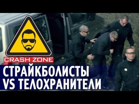 Страйкболисты против телохранителей CRASH ZONE Airsoft players vs bodyguards