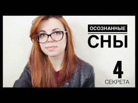 Как легко попасть в осознанныи сон Часть 3