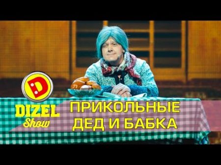 Смешные дед и бабушка от Евгения Сморигина Дизель шоу Украина