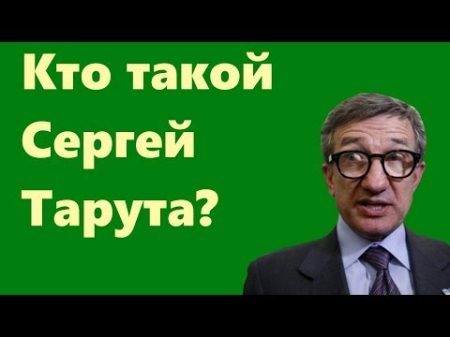 Кто такой Сергей Тарута История еще одного олигарха с Донбасса