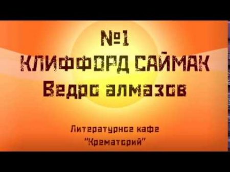 1 КЛИФФОРД САЙМАК Ведро алмазов Аудиокнига