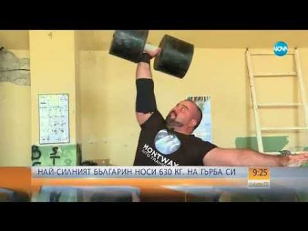 Кой е българският Херкулес който носи 630 кг на гърба си Събуди се 24 09 2017