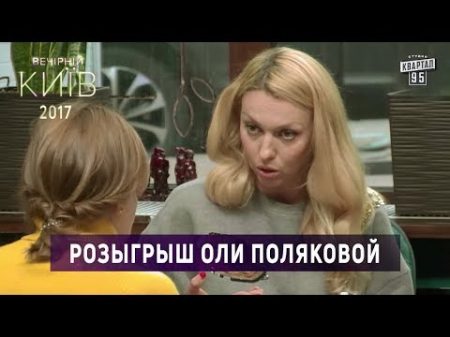 Розыгрыш Оли Поляковой Вечерний Киев 2017