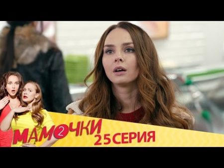 Мамочки Серия 5 Сезон 2 25 серия русская комедия