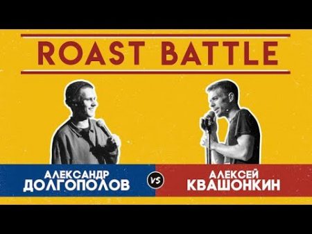Роаст Баттл S01 Александр Долгополов VS Алексей Квашонкин