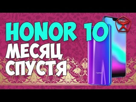 Ходил месяц с Honor 10 что стало лучше Арстайл