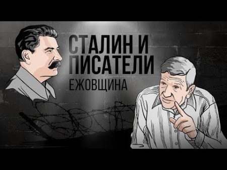 Сталин и писатели ежовщина 16