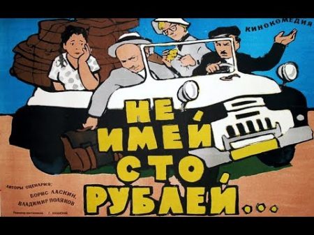 НЕ ИМЕЙ 100 РУБЛЕЙ советский фильм комедия