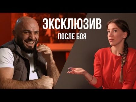 МАГОМЕД ИСМАИЛОВ ЭКСКЛЮЗИВНОЕ ИНТЕРВЬЮ ПОСЛЕ БОЯ С ВЛАДИМИРОМ МИНЕЕВЫМ