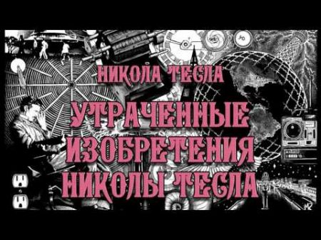 Никола Тесла Утраченные Изобретения Николы Тесла Аудиокнига