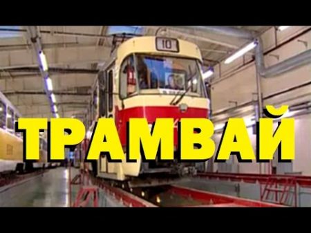 Галилео Трамвай Tram