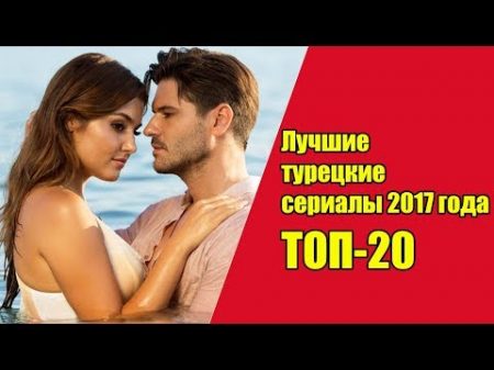 Лучшие турецкие сериалы 2017 года Топ 20