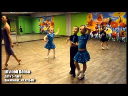 Группа бальных танцев в Litvinoff Dance Дети 5 7 лет