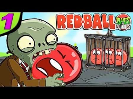 КРАСНЫЙ ШАР НАПАЛ НА ЗОМБИ ПРОТИВ РАСТЕНИЙ Несносный Шарик Plants vs zombies Red Ball 4 Мультик дети