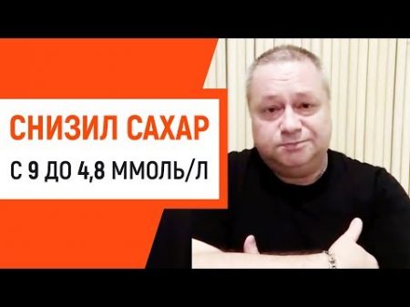 Как я снизил сахар с 9 до 4 8 за 2 недели при сахарном диабете