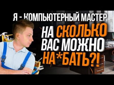 Я КОМПЬЮТЕРНЫЙ МАСТЕР Сколько можно заработать !