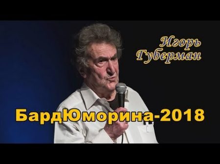 БардЮморина 2018 Игорь Губерман
