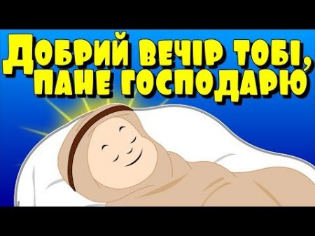 Добрий вечір тобі пане господарю Різдвяні колядки і щедрiвки для дітей Найкращі різдвяні пісні