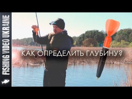 Как точно определить глубину Маркерная оснастка FishingVideoUkraine