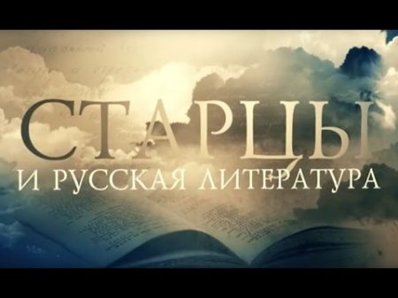 НИКОЛАЙ ГОГОЛЬ Старцы и русская литература