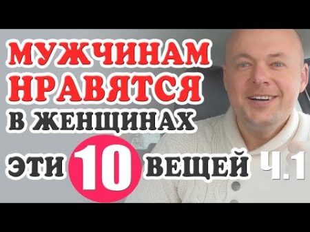 10 ВЕЩЕЙ которые НРАВЯТСЯ МУЖЧИНАМ в женщинах Часть 1 Денис Косташ