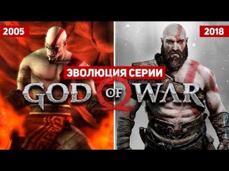 Эволюция серии игр God of War 2005 2018