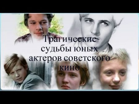 Трагические судьбы юных актеров советского кино