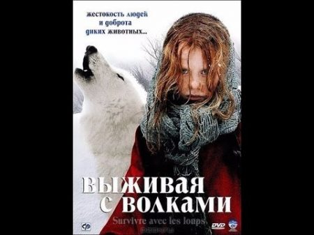 Выживая с волками 2007