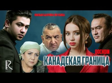 Канадская граница Кочкин узбекфильм на русском языке