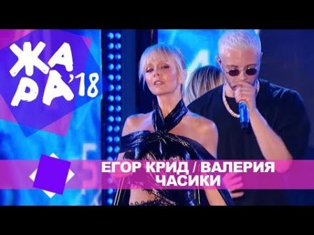Егор Крид и Валерия Часики ЖАРА В БАКУ Live 2018