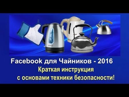 Facebook для чайников 2016