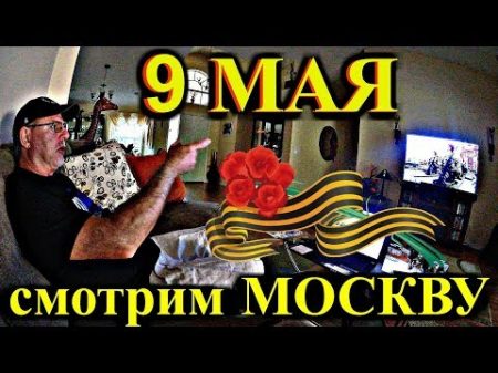 1536 АМЕРИКАНЕЦ СМОТРИТ ПАРАД В МОСКВЕ 9 МАЯ!!! УДИВЛЯЕТСЯ