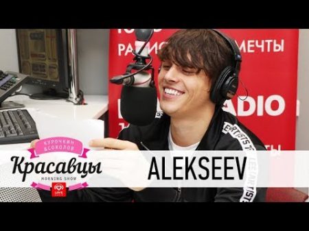 ALEKSEEV в гостях у Красавцев Love Radio 10 11 2017