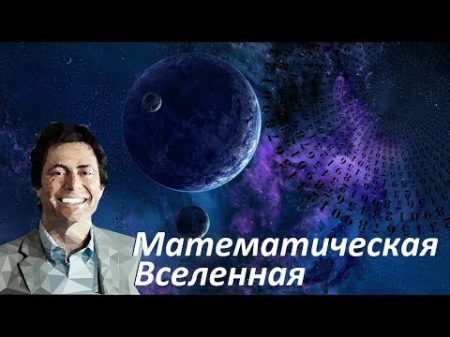 Математическая Вселенная Гипотеза Макса Тегмарка