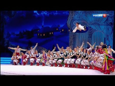 ГААНТ имени Игоря Моисеева Украинский танец Гопак