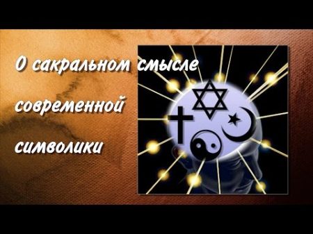 01 Знаки и символы правят миром О сакральном смысле современной символики