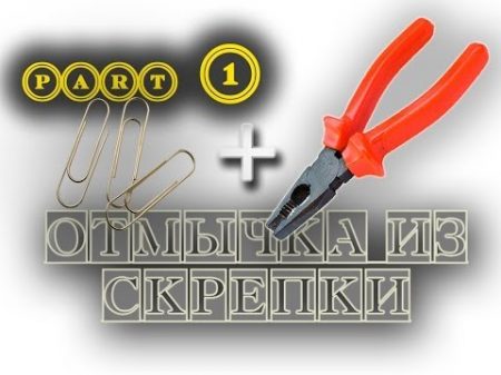 part 1 Как сделать отмычку из скрепки изготовление отмычки