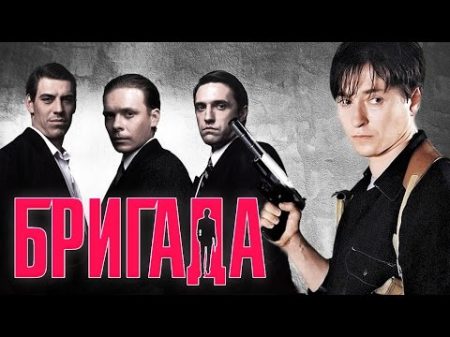 ЧТО СТАЛО и КАК ИЗМЕНИЛИСЬ актеры сериала БРИГАДА ТОГДА И СЕЙЧАС