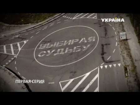 Выбирая судьбу 1 серия