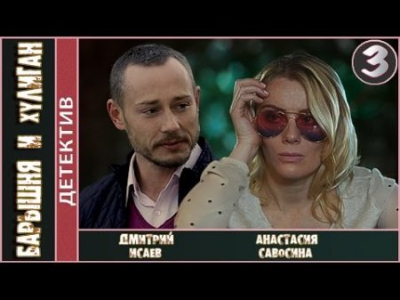 Барышня и хулиган 2017 3 серия Детектив мелодрама