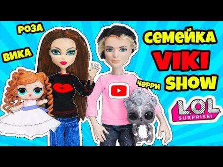 СЕМЕЙКА Вики Шоу Куклы ЛОЛ Сюрприз! Мультик Viki Show LOL Families Surprise doll Распаковка