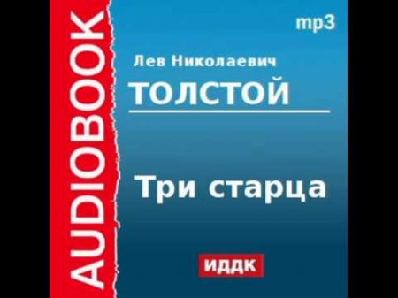 2000192 Аудиокнига Толстой Лев Николаевич Три старца