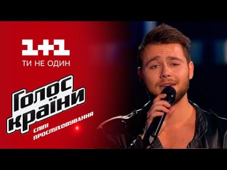 Андрей Осадчук Облиш выбор вслепую Голос страны 6 сезон