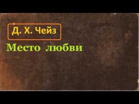 Джеймс Хедли Чейз Место любви аудиокнига