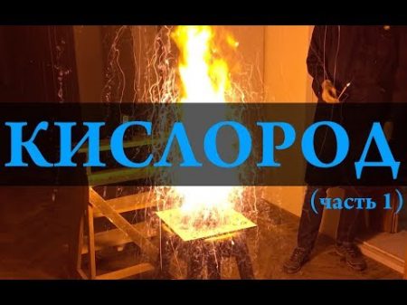 Кислород oxygen часть 1 Химия Просто