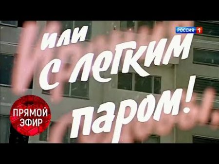 Закрытый показ Иронии судьбы Специальный выпуск Андрей Малахов Прямой эфир от 29 12 17