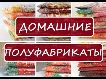 Домашние полуфабрикаты