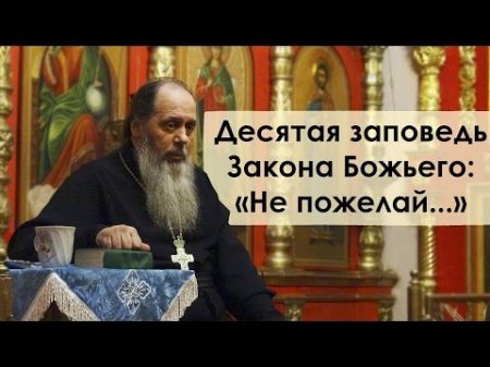 Десятая заповедь Закона Божьего Не пожелай