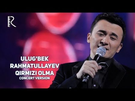 Ulug bek Rahmatullayev Qirmizi olma Улугбек Рахматуллаев Кирмизи олма concert version 2017